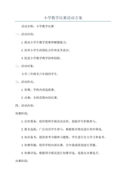 小学数学比赛活动方案