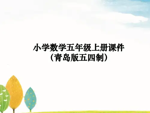 青岛版五四制五年级上册数学课件  分数四则混合运算
