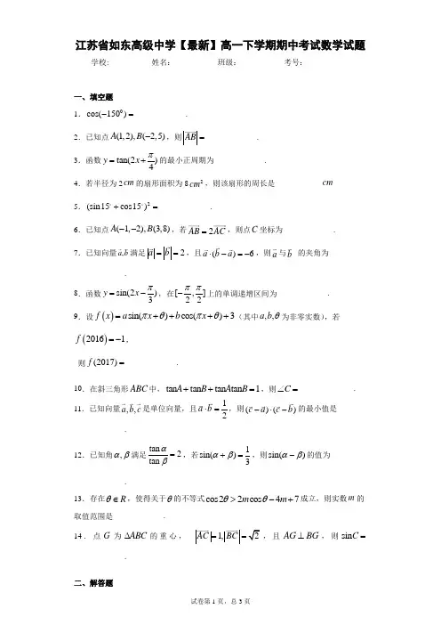 江苏省如东高级中学2020-2021学年高一下学期期中考试数学试题 答案和解析