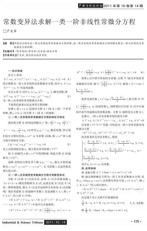 常数变异法求解一类一阶非线性常微分方程