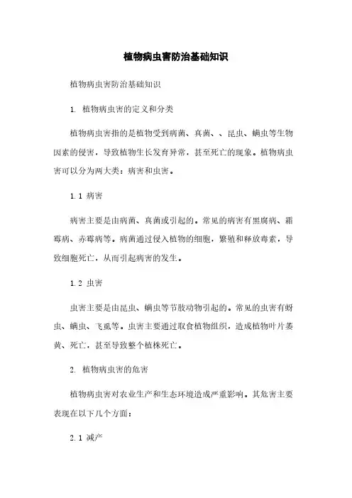 植物病虫害防治基础知识简版