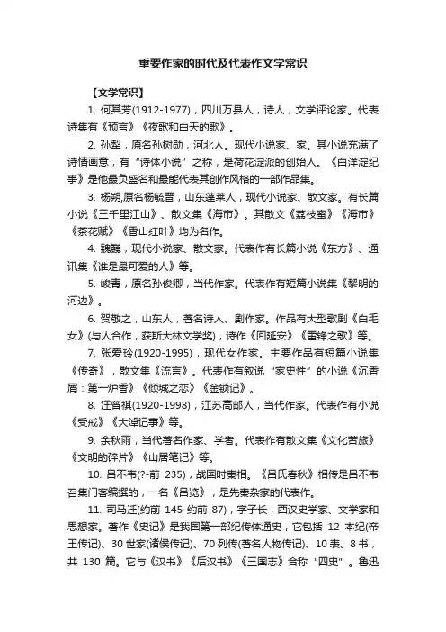 重要作家的时代及代表作文学常识