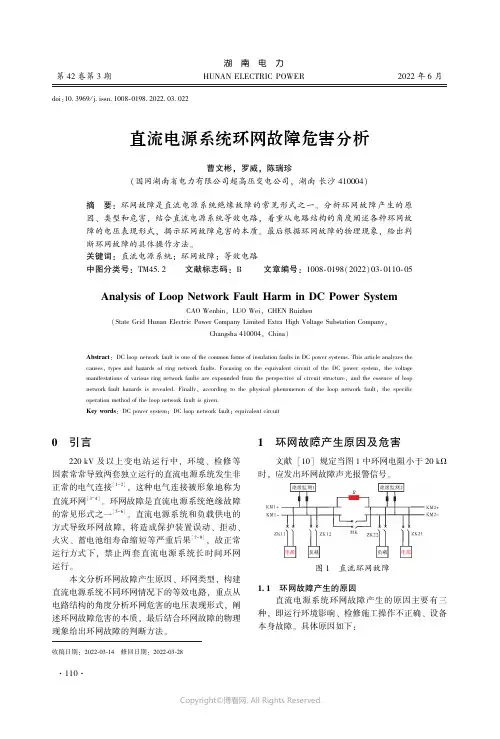 直流电源系统环网故障危害分析