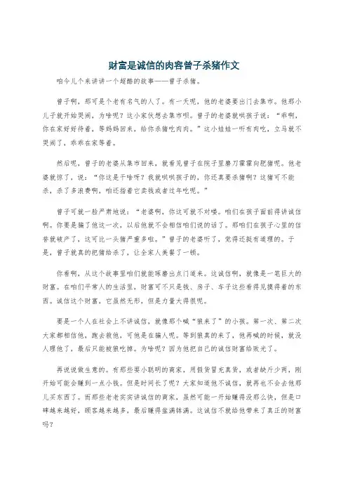 财富是诚信的肉容曾子杀猪作文