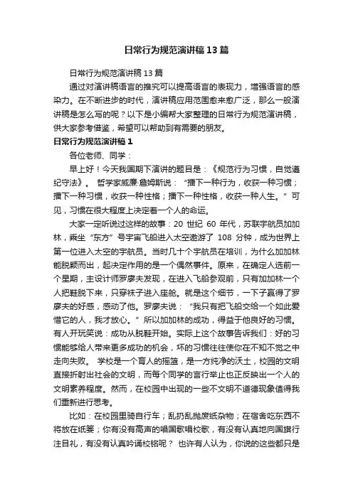 日常行为规范演讲稿13篇