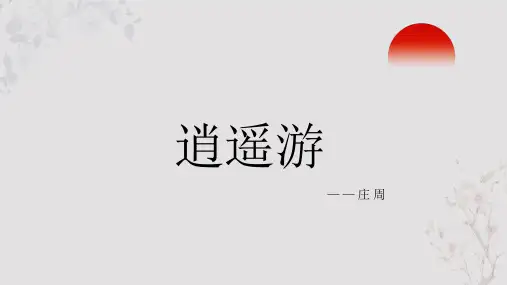孟子《逍遥游》PPT