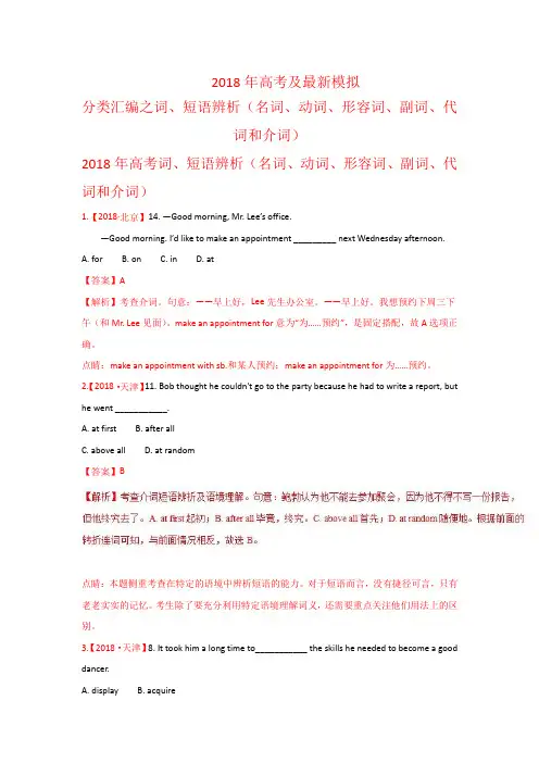 【英语】专题01词、短语辨析(名词、动词、形容词)2018年高考题和高考模拟题英语分项版汇编Word版含解析