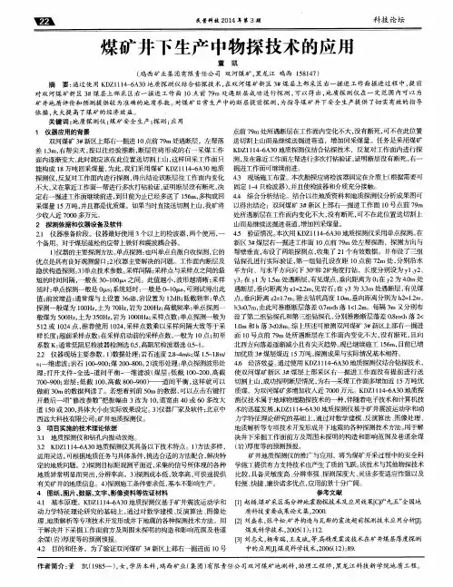 煤矿井下生产中物探技术的应用
