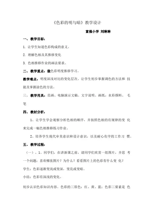 色彩的明与暗教学设计.doc