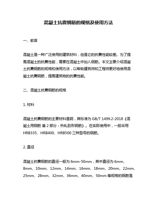 混凝土抗震钢筋的规格及使用方法
