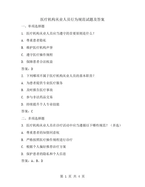 医疗机构从业人员行为规范试题及答案