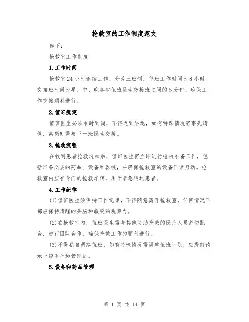抢救室的工作制度范文(5篇)
