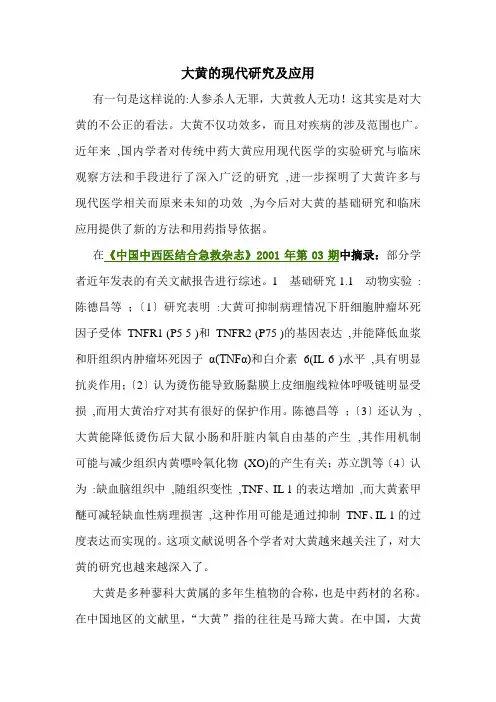 大黄的现代研究及应用