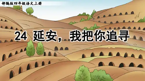 部编版四年级语文上册第24课《延安,我把你追寻》优质课件