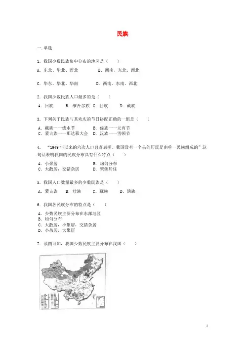八年级地理上册1.3民族练习题无答案新版新人教版