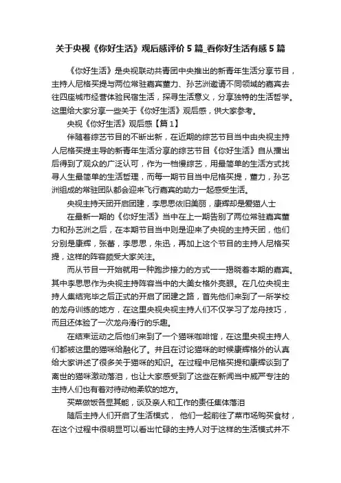 关于央视《你好生活》观后感评价5篇_看你好生活有感5篇