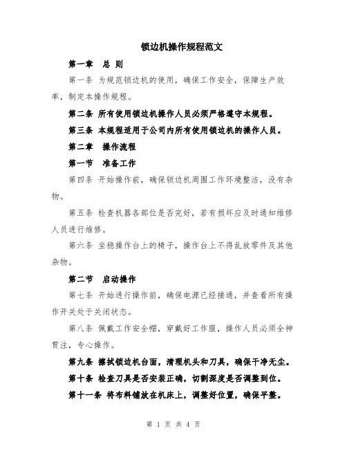 锁边机操作规程范文
