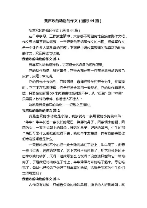 我喜欢的动物的作文（通用44篇）