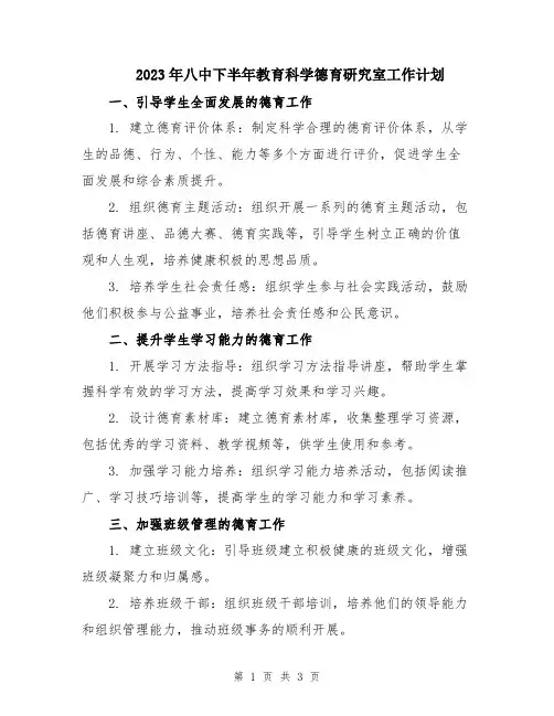 2023年八中下半年教育科学德育研究室工作计划