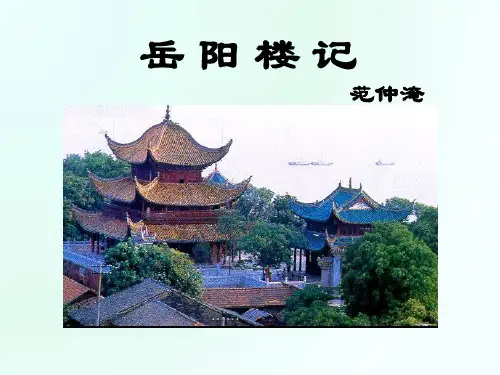 《岳阳楼记》课件(共42张ppt)