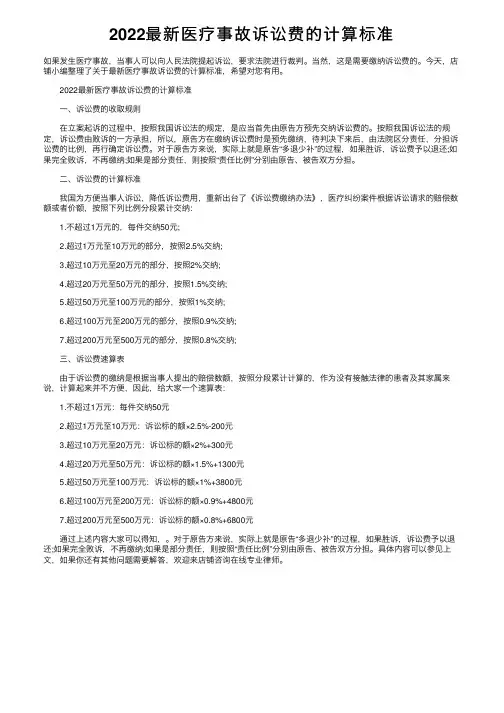 2022最新医疗事故诉讼费的计算标准