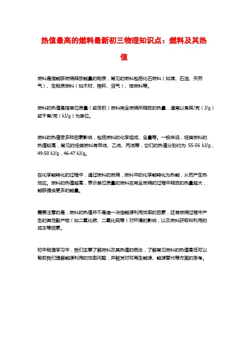 热值最高的燃料最新初三物理知识点：燃料及其热值
