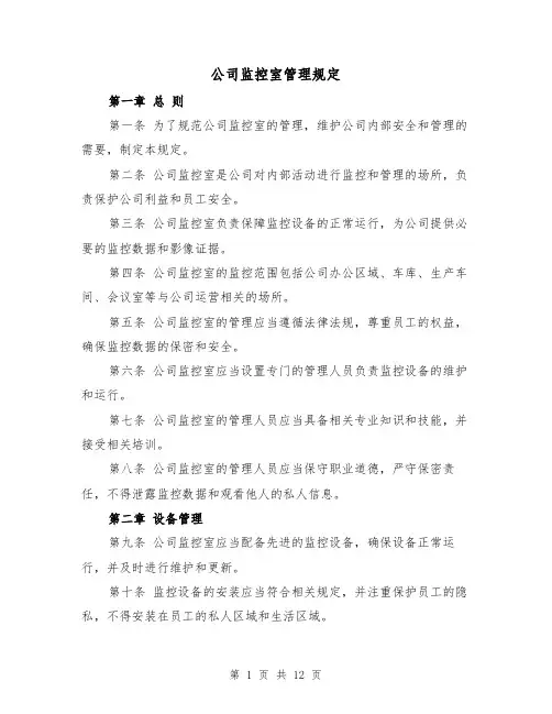 公司监控室管理规定（四篇）
