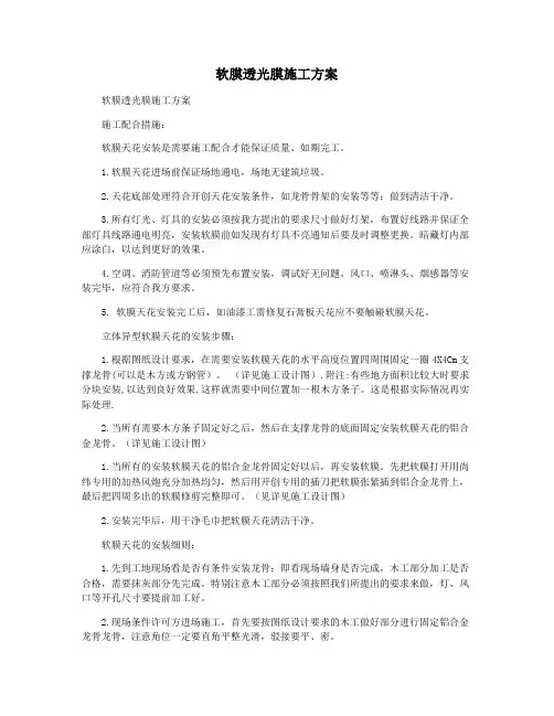 软膜透光膜施工方案