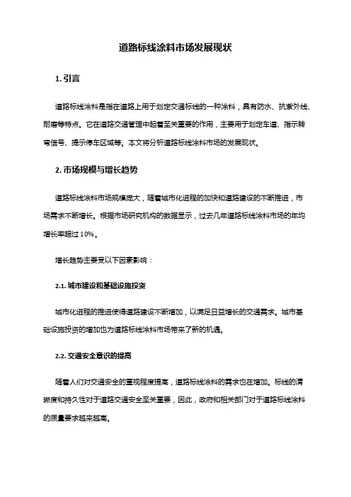 2024年道路标线涂料市场发展现状