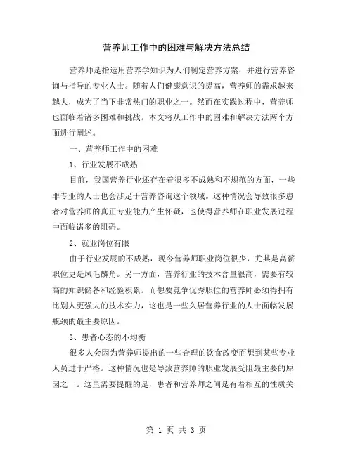 营养师工作中的困难与解决方法总结
