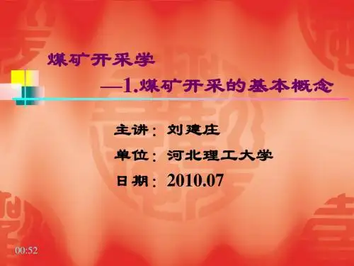 1.煤矿开采的基本概念
