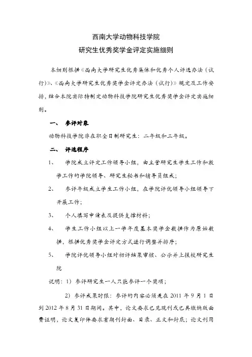 西南大学动物科技学院优秀奖学金评定实施细则