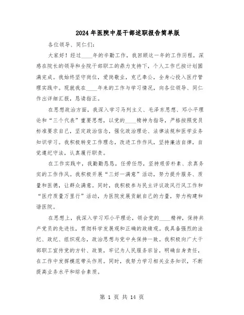 2024年医院中层干部述职报告简单版（六篇）