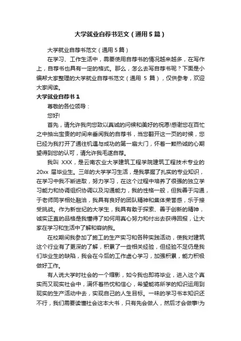 大学就业自荐书范文（通用5篇）