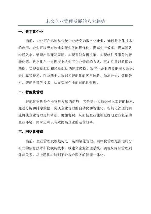 未来企业管理发展的八大趋势