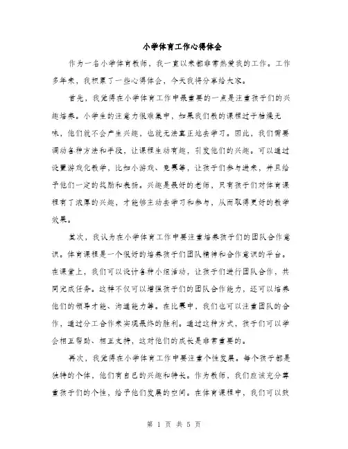 小学体育工作心得体会（三篇）