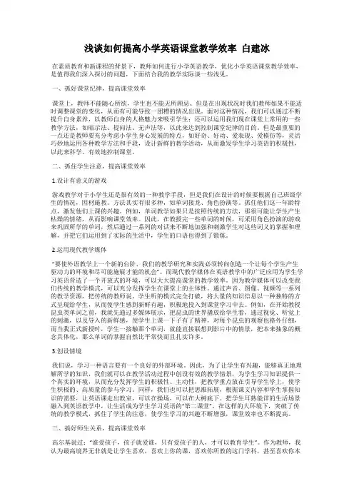 浅谈如何提高小学英语课堂教学效率  白建冰