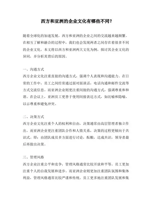 西方和亚洲的企业文化有哪些不同？