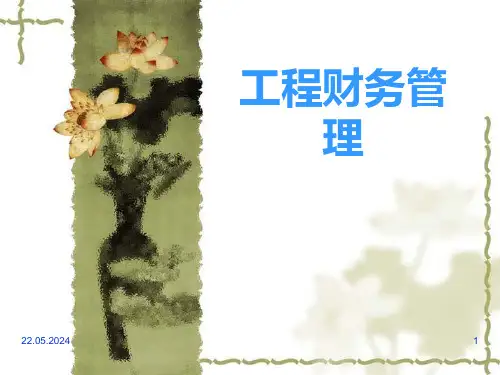 工程财务管理精品PPT课件