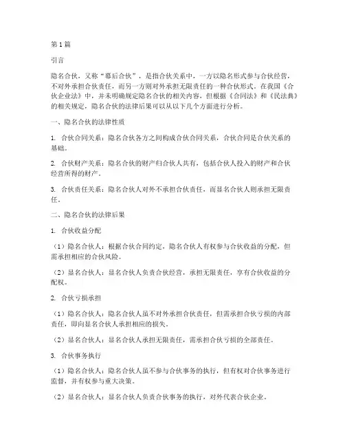 隐名合伙的法律后果(3篇)