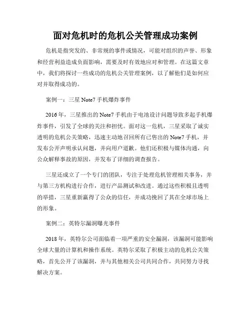 面对危机时的危机公关管理成功案例