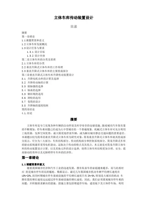 机械原理课题设计-立体车库传动装置全解