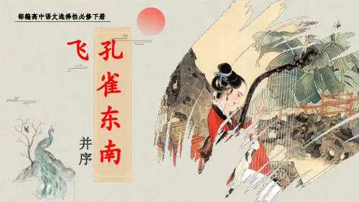 《孔雀东南飞(并序)》ppt课件