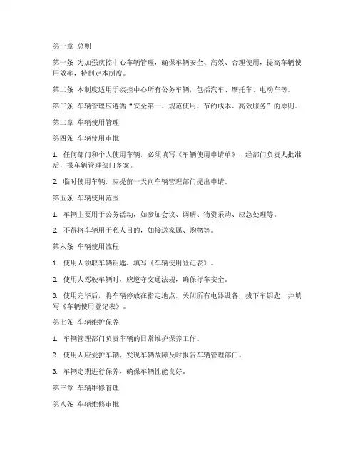 疾控中心的车辆管理制度