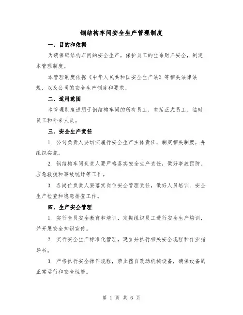 钢结构车间安全生产管理制度（三篇）