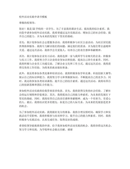 校外活动实践申请书模板