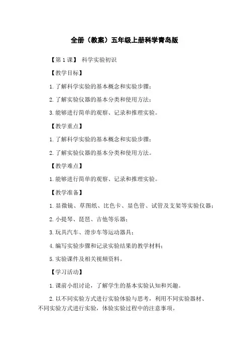 全册(教案)五年级上册科学青岛版