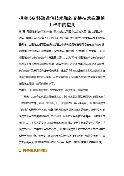 探究5G移动通信技术和软交换技术在通信工程中的应用