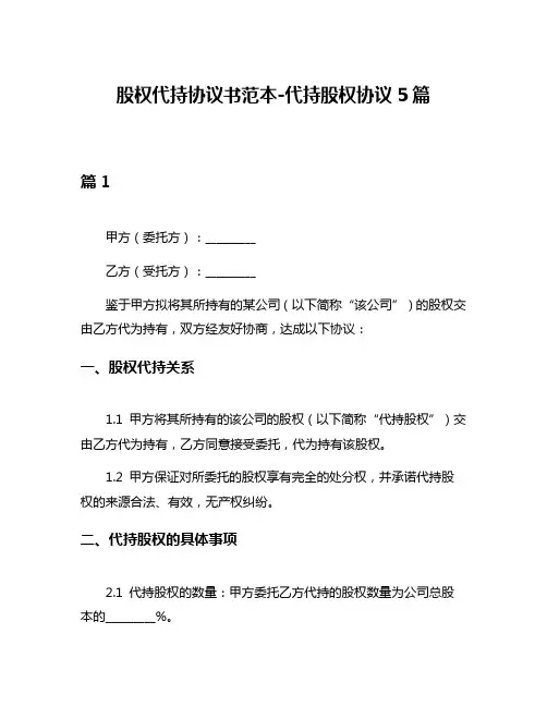 股权代持协议书范本-代持股权协议5篇