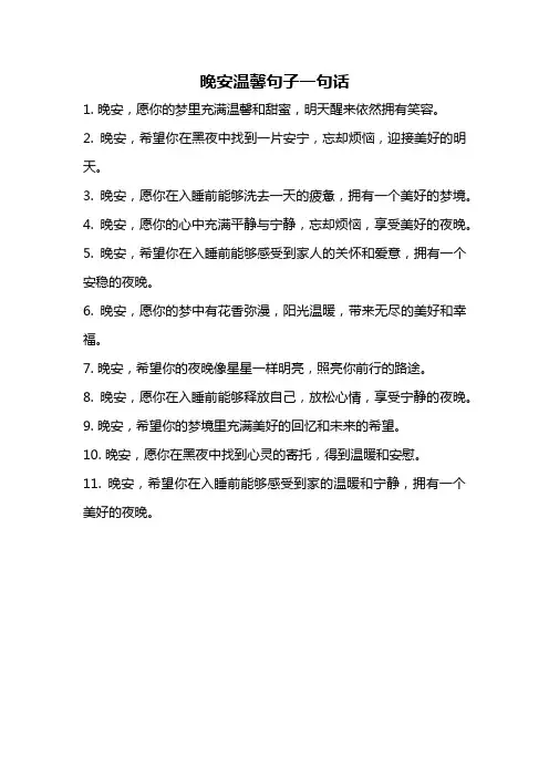 晚安温馨句子一句话